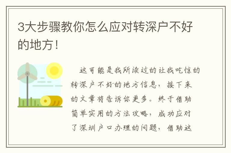 3大步驟教你怎么應(yīng)對(duì)轉(zhuǎn)深戶不好的地方！