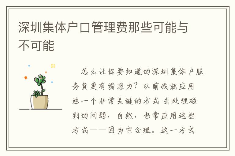 深圳集體戶口管理費(fèi)那些可能與不可能