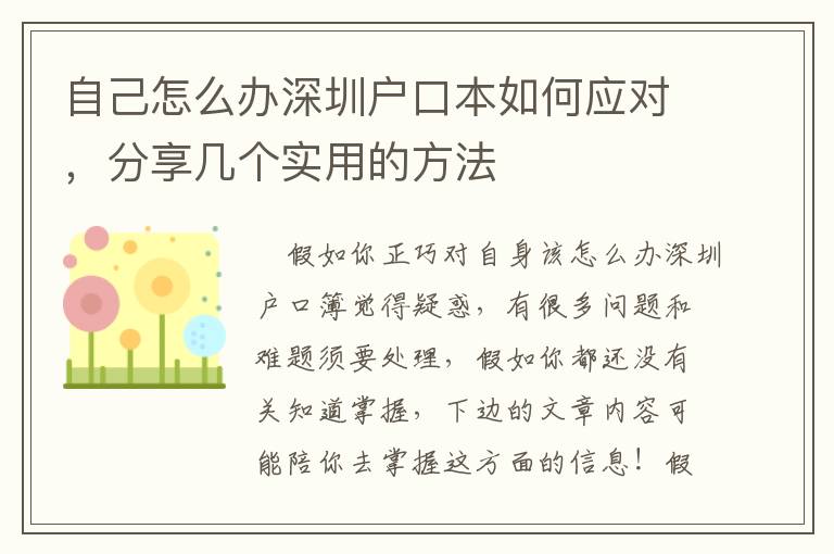 自己怎么辦深圳戶口本如何應對，分享幾個實用的方法