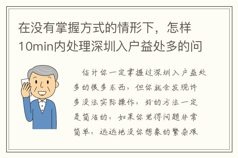 在沒有掌握方式的情形下，怎樣10min內(nèi)處理深圳入戶益處多的問題？