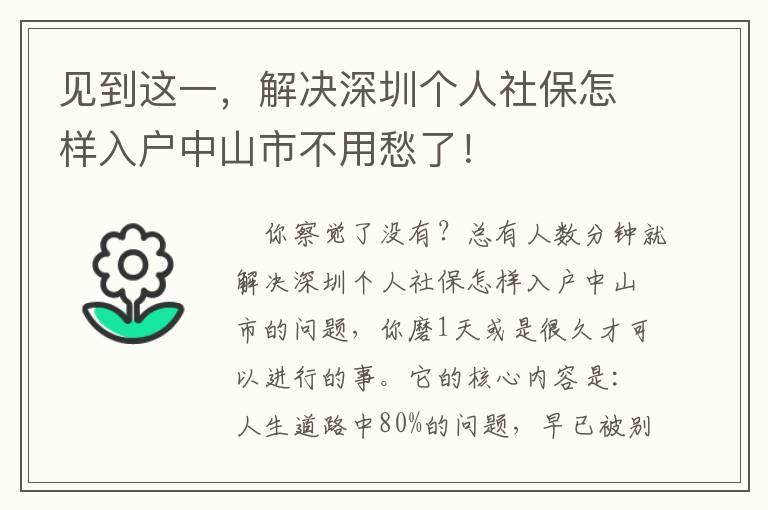見(jiàn)到這一，解決深圳個(gè)人社保怎樣入戶(hù)中山市不用愁了！