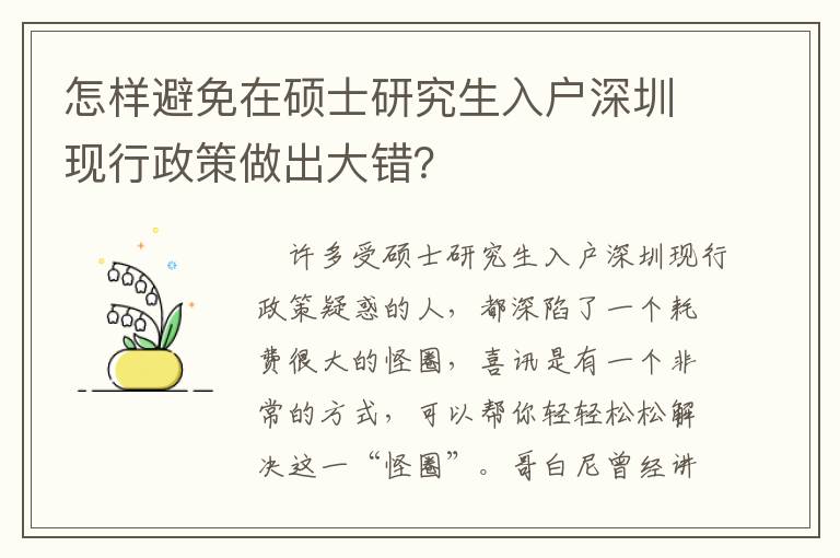 怎樣避免在碩士研究生入戶深圳現(xiàn)行政策做出大錯？
