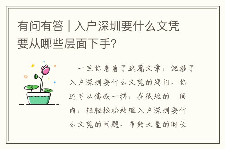 有問(wèn)有答 | 入戶(hù)深圳要什么文憑要從哪些層面下手？