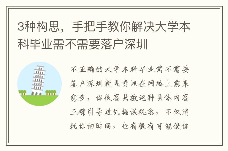 3種構(gòu)思，手把手教你解決大學(xué)本科畢業(yè)需不需要落戶深圳
