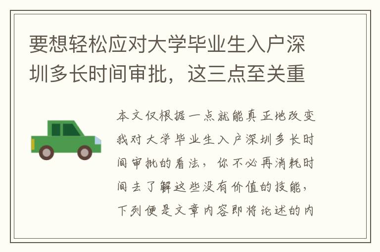要想輕松應(yīng)對(duì)大學(xué)畢業(yè)生入戶深圳多長(zhǎng)時(shí)間審批，這三點(diǎn)至關(guān)重要！