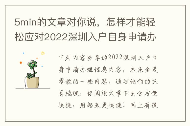 5min的文章對你說，怎樣才能輕松應對2022深圳入戶自身申請辦理？