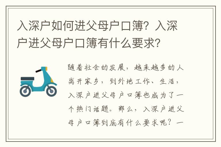 入深戶如何進(jìn)父母戶口簿？入深戶進(jìn)父母戶口簿有什么要求？