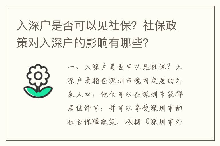 入深戶是否可以見社保？社保政策對入深戶的影響有哪些？