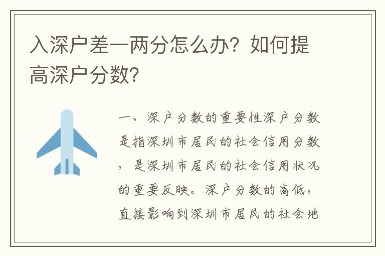 入深戶差一兩分怎么辦？如何提高深戶分?jǐn)?shù)？