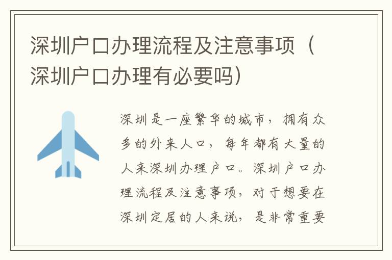 深圳戶(hù)口辦理流程及注意事項(xiàng)（深圳戶(hù)口辦理有必要嗎）