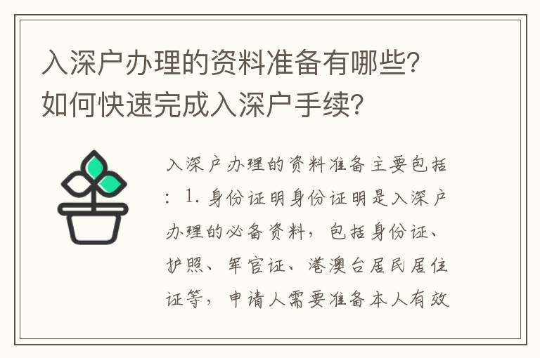 入深戶辦理的資料準備有哪些？如何快速完成入深戶手續？