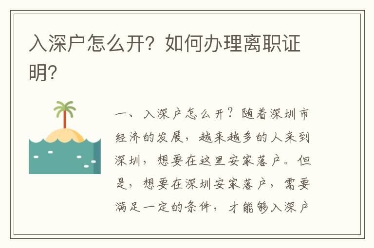 入深戶怎么開？如何辦理離職證明？