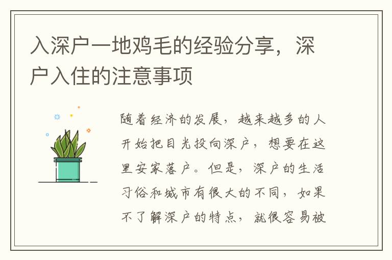 入深戶一地雞毛的經(jīng)驗分享，深戶入住的注意事項