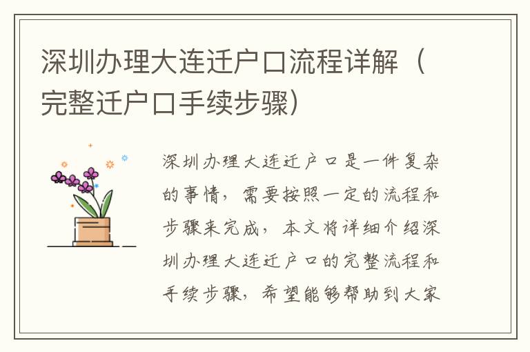 深圳辦理大連遷戶口流程詳解（完整遷戶口手續(xù)步驟）
