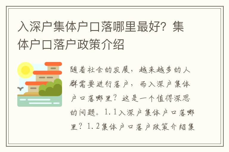 入深戶(hù)集體戶(hù)口落哪里最好？集體戶(hù)口落戶(hù)政策介紹