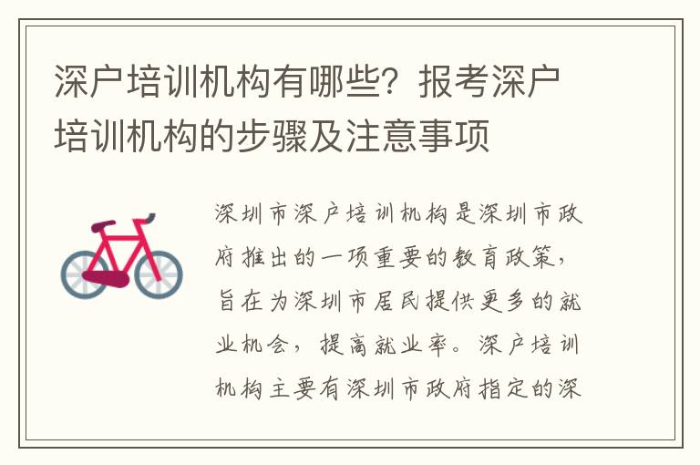 深戶培訓(xùn)機(jī)構(gòu)有哪些？報(bào)考深戶培訓(xùn)機(jī)構(gòu)的步驟及注意事項(xiàng)