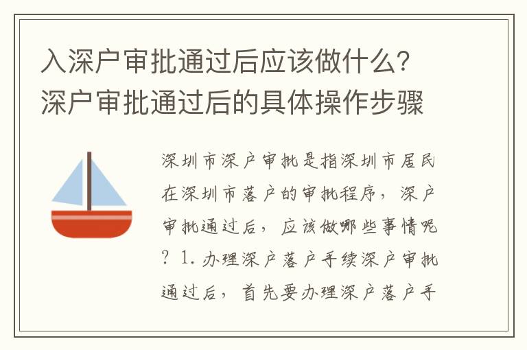入深戶審批通過后應該做什么？深戶審批通過后的具體操作步驟