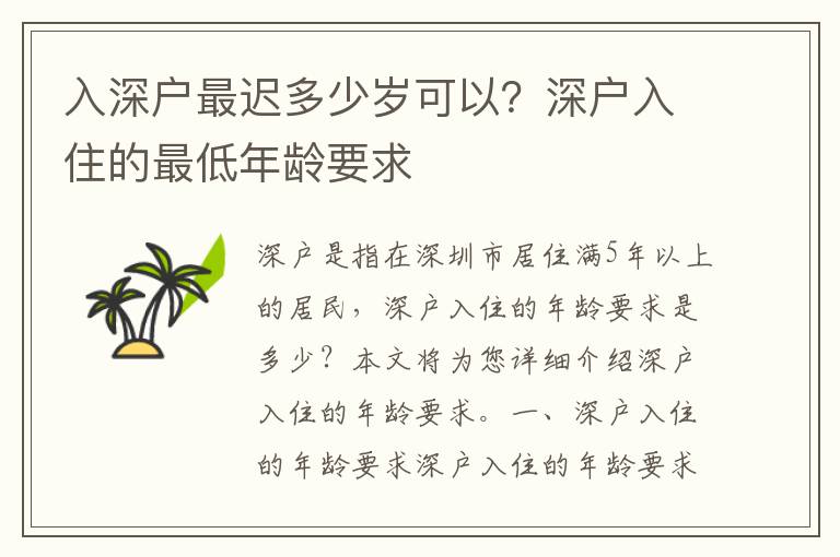 入深戶最遲多少歲可以？深戶入住的最低年齡要求