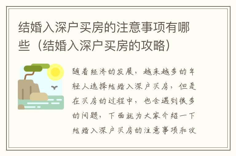 結(jié)婚入深戶買(mǎi)房的注意事項(xiàng)有哪些（結(jié)婚入深戶買(mǎi)房的攻略）