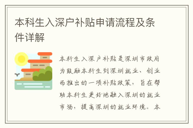 本科生入深戶補(bǔ)貼申請(qǐng)流程及條件詳解