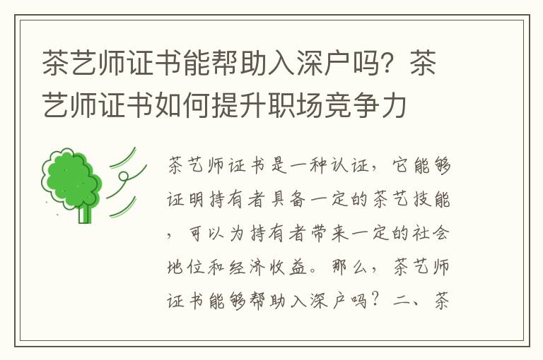 茶藝師證書能幫助入深戶嗎？茶藝師證書如何提升職場(chǎng)競(jìng)爭(zhēng)力