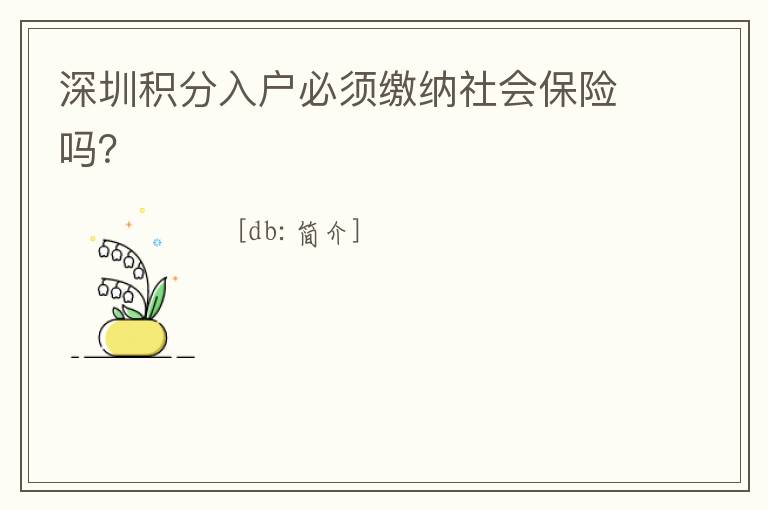 深圳積分入戶(hù)必須繳納社會(huì)保險(xiǎn)嗎？
