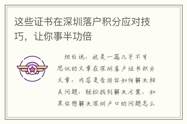 這些證書在深圳落戶積分應(yīng)對技巧，讓你事半功倍