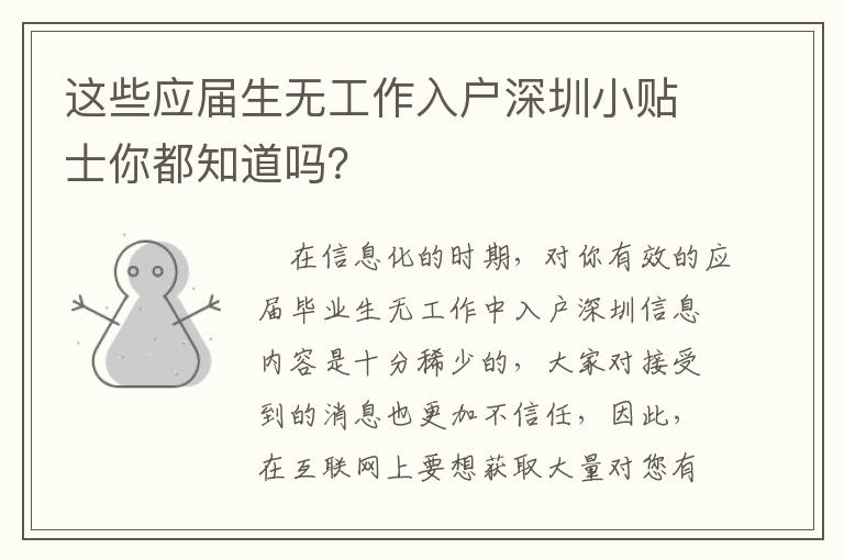 這些應(yīng)屆生無(wú)工作入戶深圳小貼士你都知道嗎？