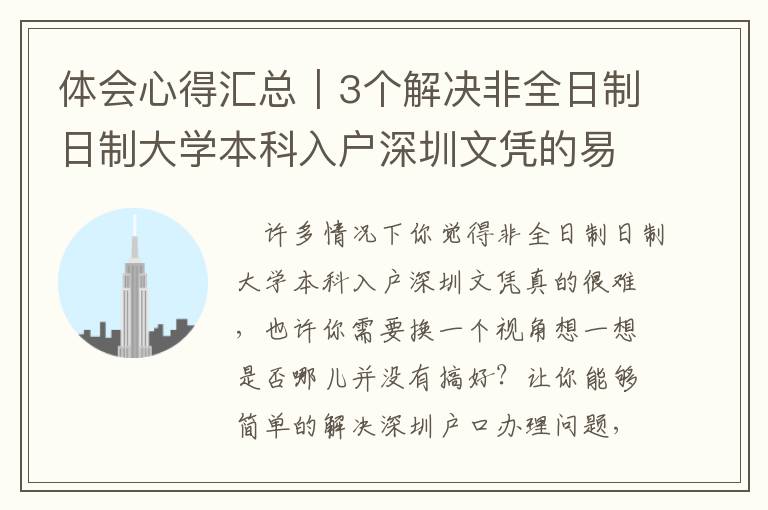 體會(huì)心得匯總｜3個(gè)解決非全日制日制大學(xué)本科入戶深圳文憑的易犯的問題