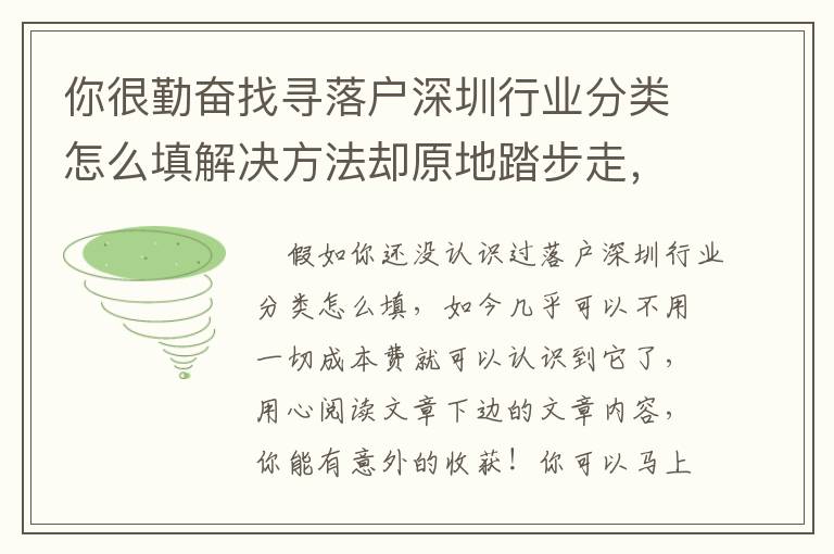 你很勤奮找尋落戶深圳行業(yè)分類怎么填解決方法卻原地踏步走，很有可能沒掌握這種！