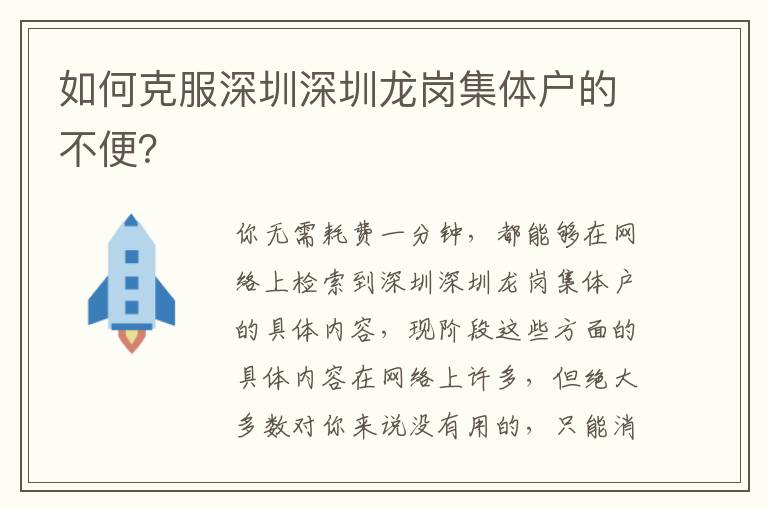 如何克服深圳深圳龍崗集體戶的不便？