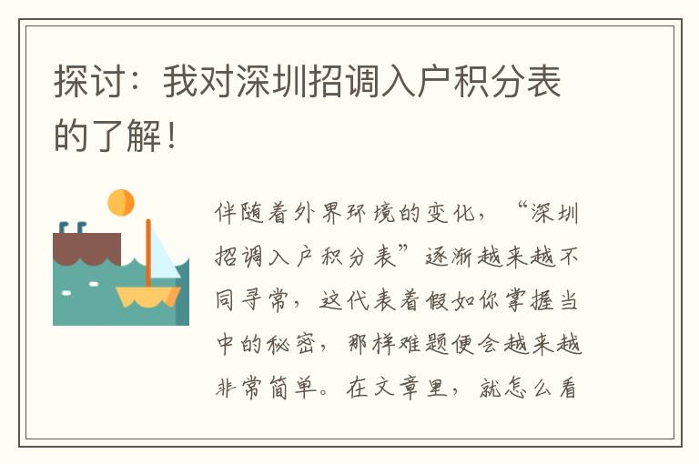 探討：我對深圳招調(diào)入戶積分表的了解！