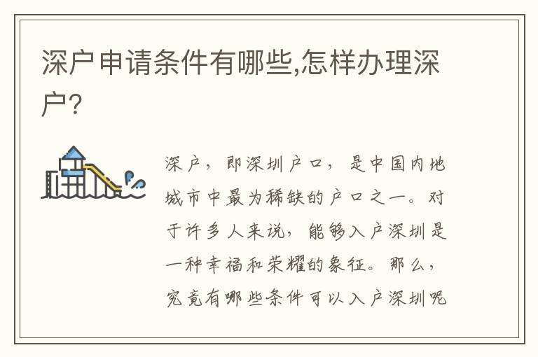 深戶(hù)申請(qǐng)條件有哪些,怎樣辦理深戶(hù)？