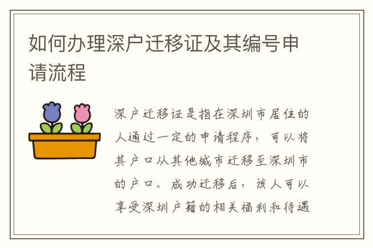 如何辦理深戶遷移證及其編號(hào)申請(qǐng)流程