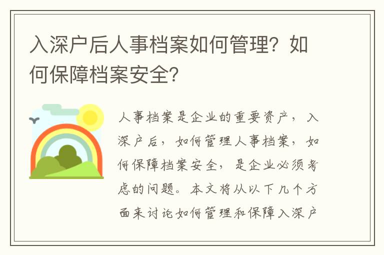 入深戶后人事檔案如何管理？如何保障檔案安全？