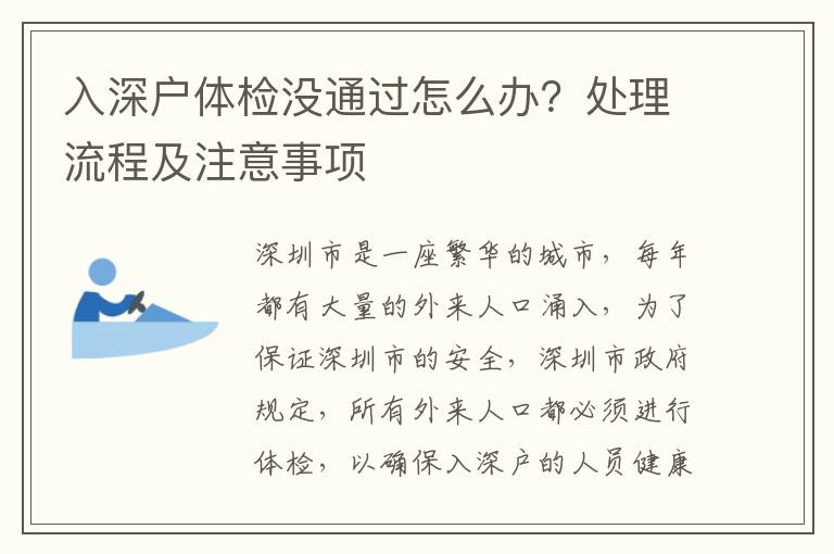 入深戶體檢沒通過怎么辦？處理流程及注意事項