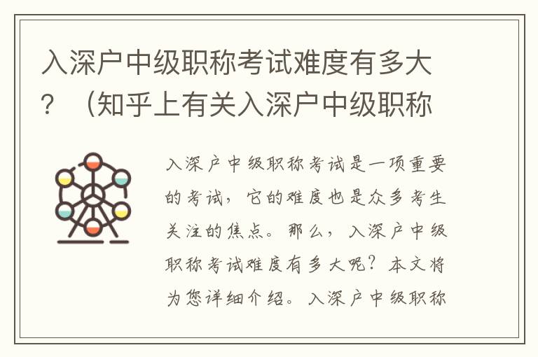 入深戶中級職稱考試難度有多大？（知乎上有關(guān)入深戶中級職稱考試的答案）