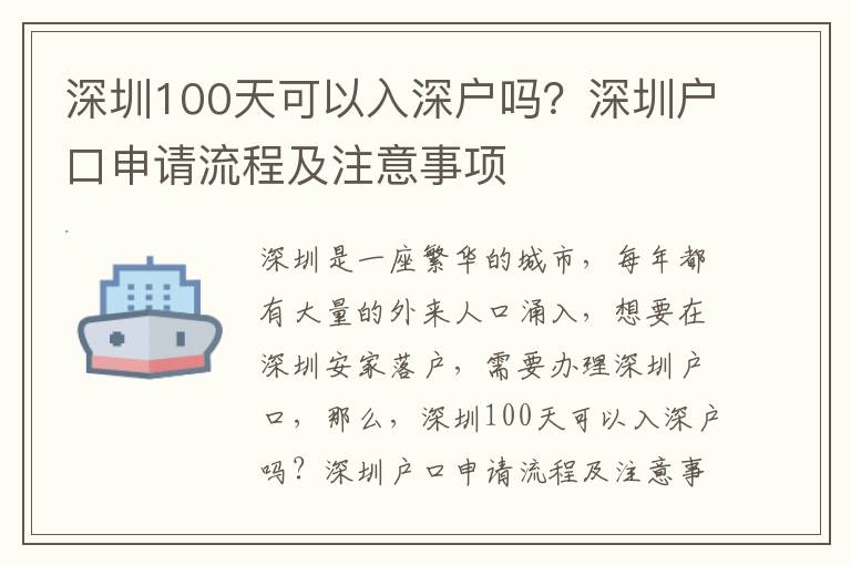 深圳100天可以入深戶嗎？深圳戶口申請流程及注意事項