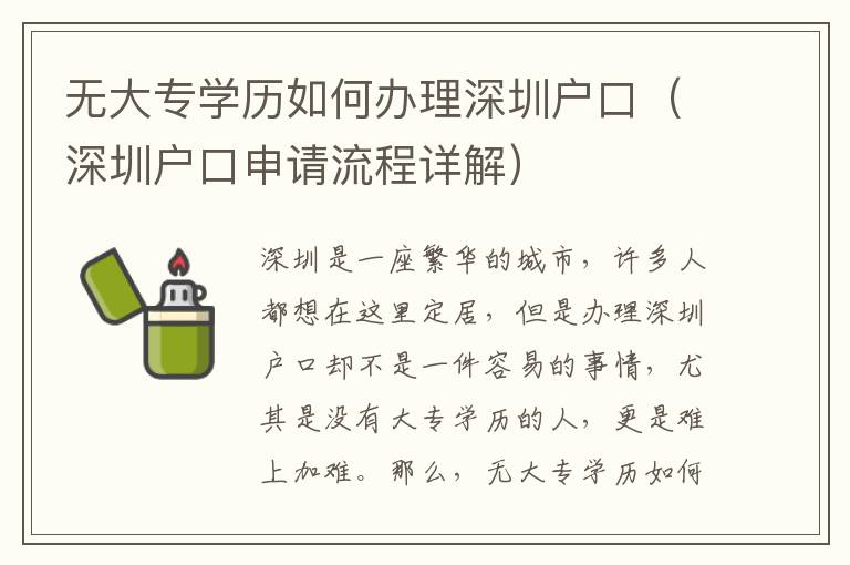 無大專學(xué)歷如何辦理深圳戶口（深圳戶口申請(qǐng)流程詳解）