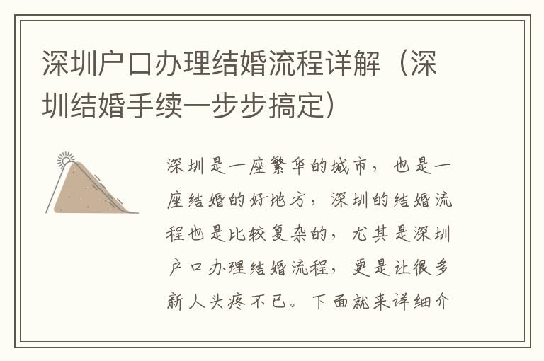 深圳戶口辦理結(jié)婚流程詳解（深圳結(jié)婚手續(xù)一步步搞定）