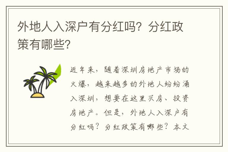 外地人入深戶有分紅嗎？分紅政策有哪些？