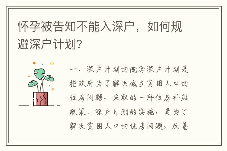 懷孕被告知不能入深戶，如何規避深戶計劃？
