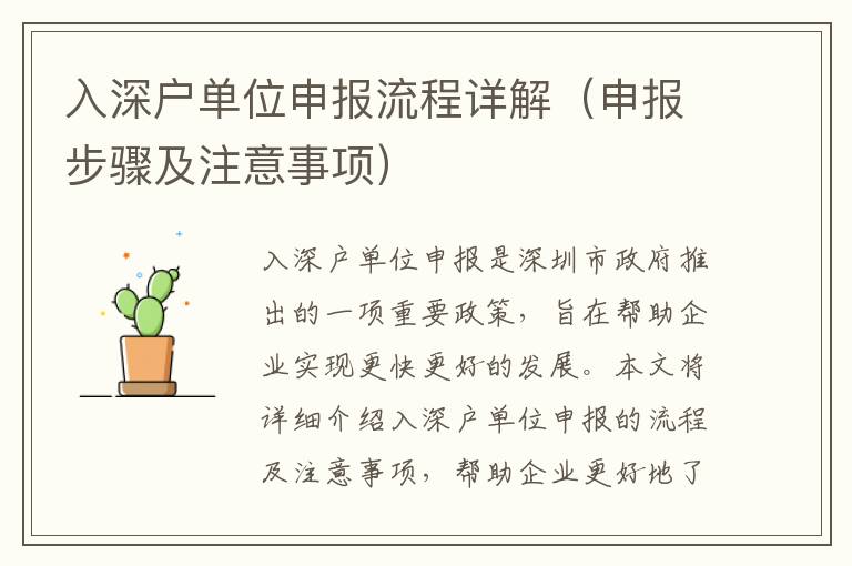 入深戶單位申報(bào)流程詳解（申報(bào)步驟及注意事項(xiàng)）