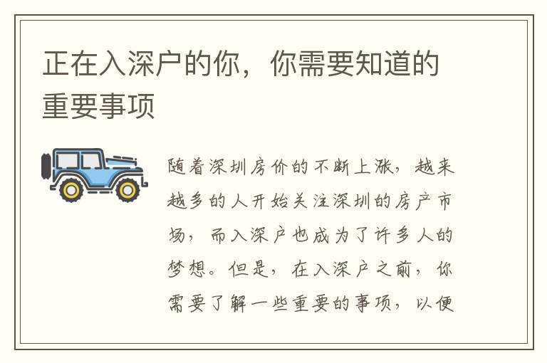 正在入深戶的你，你需要知道的重要事項