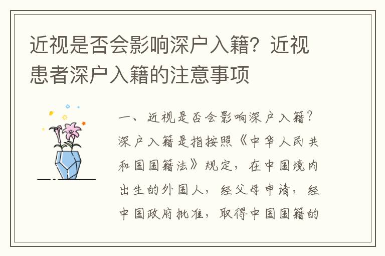 近視是否會(huì)影響深戶入籍？近視患者深戶入籍的注意事項(xiàng)