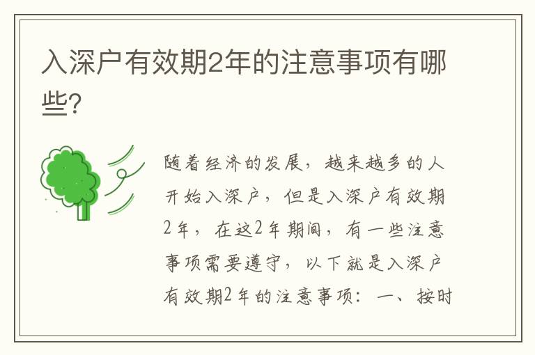 入深戶有效期2年的注意事項有哪些？