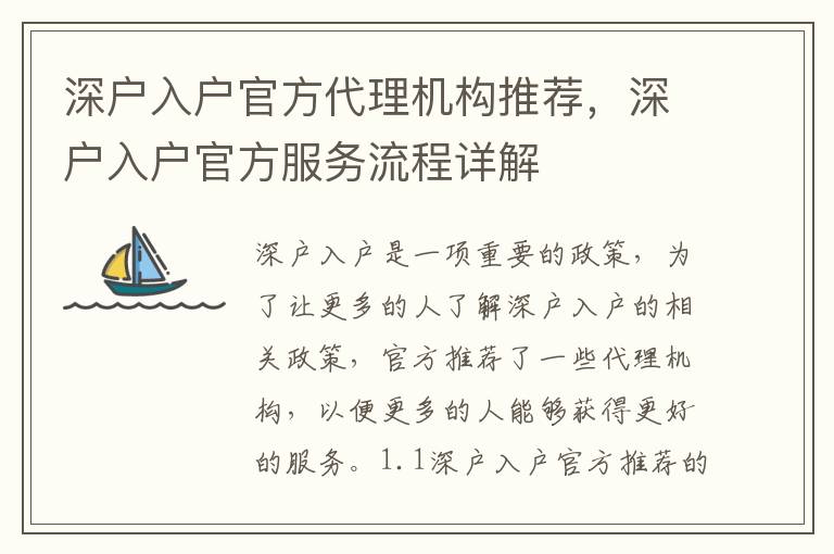 深戶入戶官方代理機構(gòu)推薦，深戶入戶官方服務(wù)流程詳解