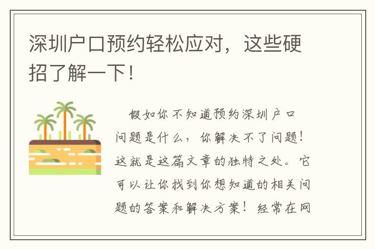 深圳戶(hù)口預(yù)約輕松應(yīng)對(duì)，這些硬招了解一下！