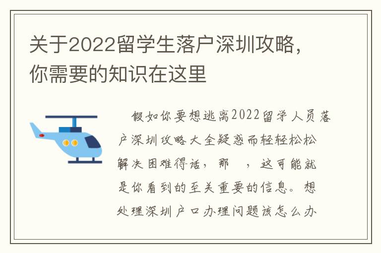 關(guān)于2022留學(xué)生落戶深圳攻略，你需要的知識(shí)在這里