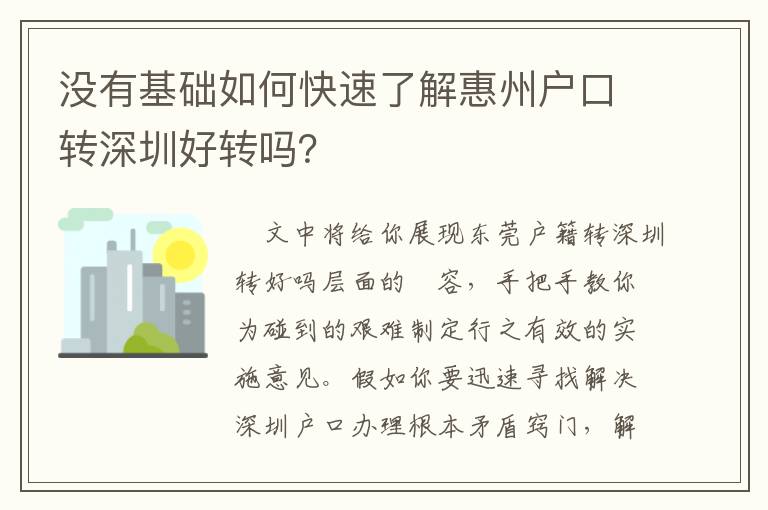 沒有基礎(chǔ)如何快速了解惠州戶口轉(zhuǎn)深圳好轉(zhuǎn)嗎？